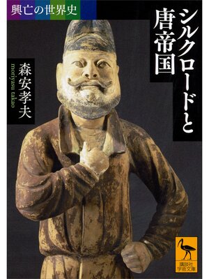 cover image of 興亡の世界史　シルクロードと唐帝国
